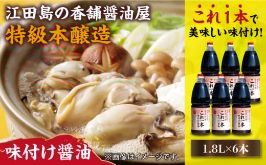 【これ1本で美味しい味付】濱口醤油のこれ1本味付け醤油 1.8L×6本 醤油 うす塩 健康 濃口 和食 醤油 しょう油 しょうゆ お醤油 セット 詰め合わせ 調味料 大豆 発酵食品 刺身 煮物 だし だし醤油 出汁醤油 出汁 濃口 濃い口 こいくち 安心 安全 手作り コク 旨味 国産 料理 グルメ 保存 リピート ギフト 人気 広島県産 江田島市/濱口醤油 [XAA051]