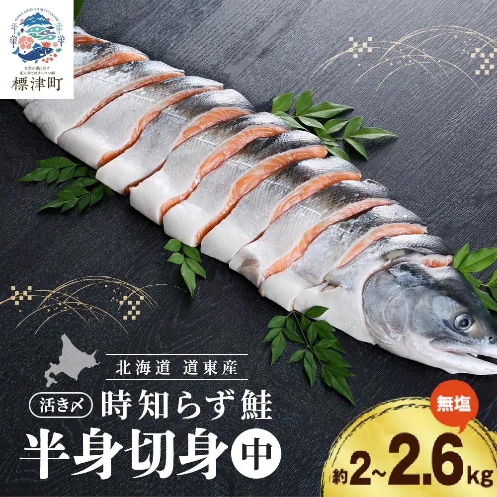 時鮭切り身 約2kg~2.6kg 時鮭 トキシラズ 【AF】