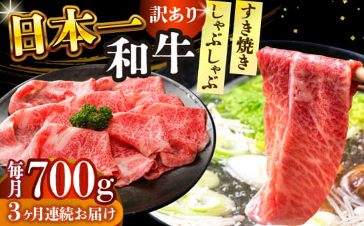 【全3回定期便】【訳あり】【A4～A5】長崎和牛しゃぶしゃぶすき焼き用（肩ロース肉・肩バラ肉・モモ肉）700g【株式会社 MEAT PLUS】 [DBS078]