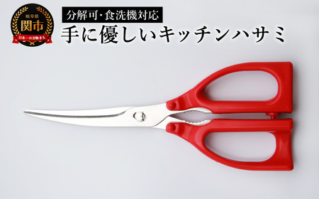 手に優しいキッチンバサミ  食洗器対応