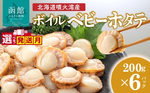 【1月発送】北海道 噴火湾産 ボイル ベビーホタテ 200g × 6パック 計1.2kg 選べる発送月 新鮮 スチームボイル 急速凍結 ホタテ 旨み 食べやすい サイズ お手軽 便利 フライ 炒め物 パスタ 料理 アレンジ プリプリ食感 濃厚 魚介 冷凍 お取り寄せ 函館市 送料無料_HD145-002-01