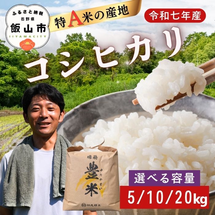 【ふるさと納税】令和7年産 ＼コシヒカリ／ 選べる容量 5kg | 10kg | 20kg 精米 瑞穂 豊米（ゆたかまい）【 長野県 飯山市 信州産 米 コメ 米 ごはん 白米 こしひかり】