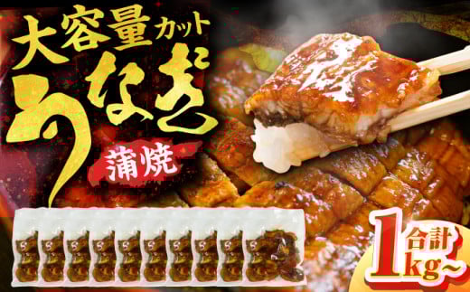 
            【選べる定期便】刻み鰻個食パック 計1kg（100g×10P） うなぎ ウナギ 鰻 うなぎ 小分け うなぎ 10パック うなぎ 1キロ うなぎ 簡単 土用の丑の日 うなぎ 広川町 / イールファクトリー株式会社 [AFBS001]
          
