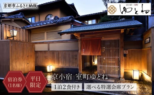 【京小宿 室町ゆとね】＜平日限定＞ 1泊2食付き宿泊券（1名様）～選べる特選会席プラン～