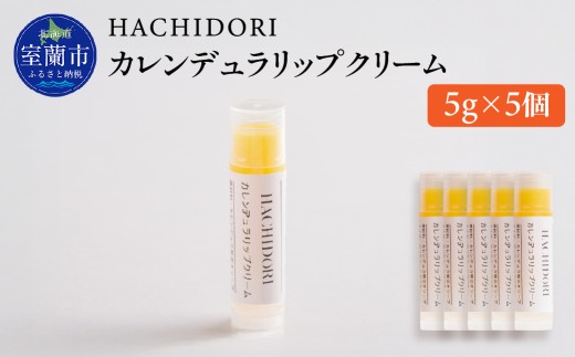 カレンデュラリップクリーム 計25g（5g×5） 【 ふるさと納税 人気 おすすめ ランキング クリーム 美容 カレンデュラ ギフト プレゼント 贈答用 オリジナル 自宅用 北海道 室蘭市 送料無料 】 MROC021