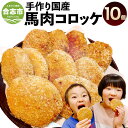 【ふるさと納税】手作り 国産 馬肉 コロッケ 合計900g 90g×10個 揚げるだけ 時短 昔ながら お惣菜 お弁当 おかず ご当地 冷凍 送料無料