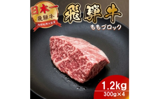 飛騨牛 ももブロック1.2kg(300g×4) 養老ミート ロースビーフや焼肉に【1746393】