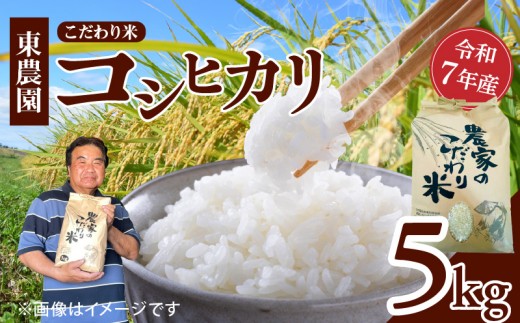 
                  令和7年産　上毛町産　東農園のこだわり米　コシヒカリ　5kg HGS0108
                