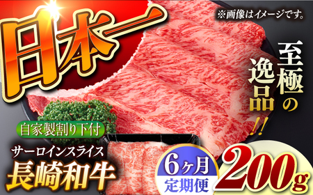 【6回定期便】【自家製わり下付】 長崎和牛 サーロインスライス 毎月200g （A4またはA5ランク） 長与町/炭火焼肉あおい[EBW050]