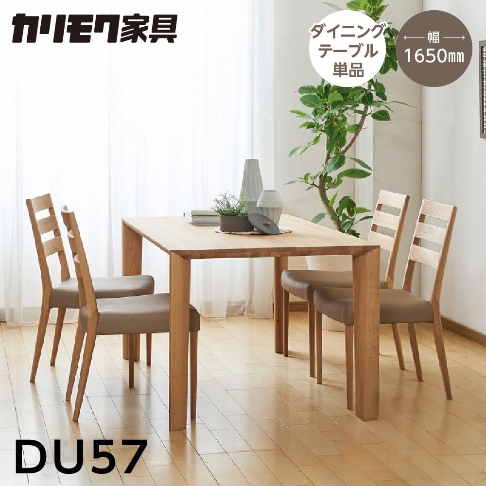 【ふるさと納税】カリモク家具【特別仕様：岐阜県飛騨市産のナラ材使用】ダイニングテーブル（幅1650）／DU57モデル ナチュラル色 ヒダモク　165cm 国産材 木製家具 家具 テーブル 机 食卓 木工製品 おしゃれ ナラ材 楢 天然木 無垢材
