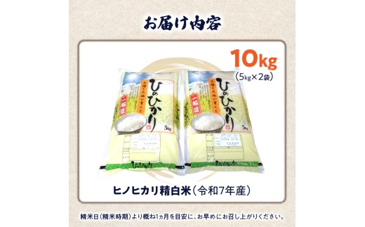 自家栽培専門米屋の旨い安心安全なお米 ヒノヒカリ 令和７年産 5kg×2袋