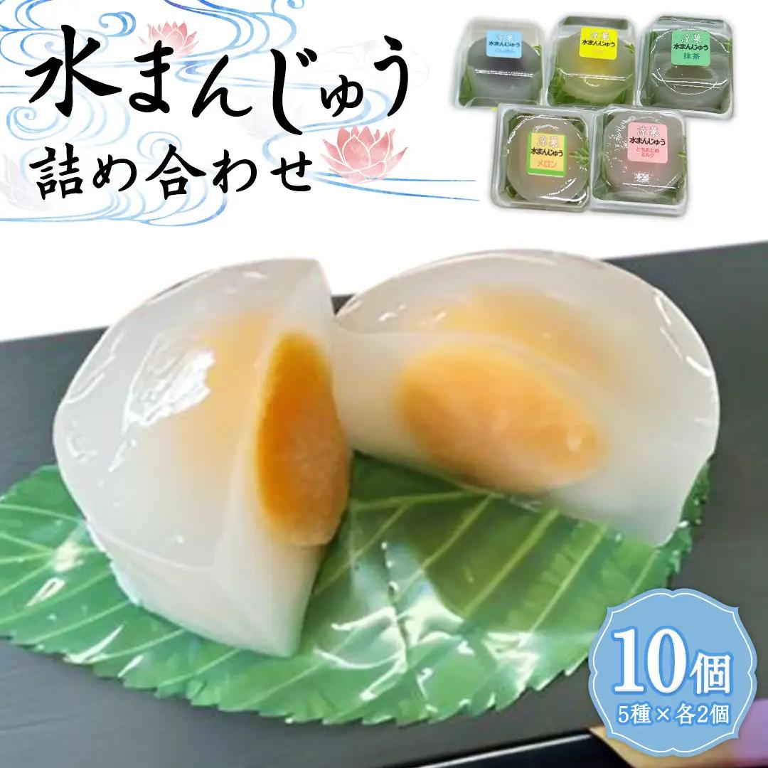 涼菓 水まんじゅう 10個 (5種類×2個) 葛粉 和菓子 菓子 和スイーツ スイーツ まんじゅう こし餡 抹茶餡 あんこ メロン ゆず いちご いちごみるく 抹茶 季節限定 夏限定 [CN002sa]