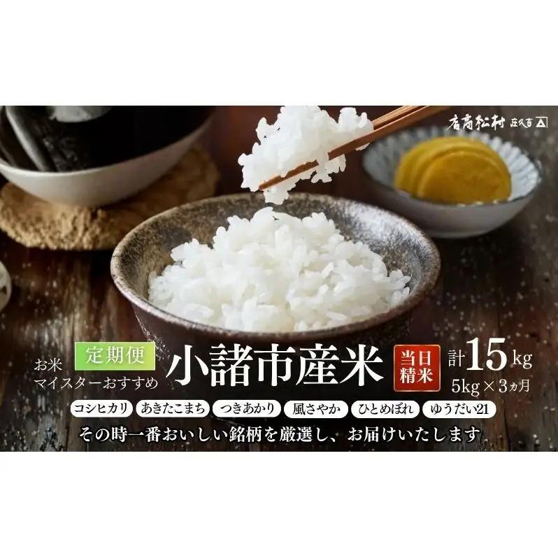 お米マイスターおすすめ小諸米 精米5kg 3ヶ月定期便  信州 長野 ごはん ご飯 コメ コシヒカリ あきたこまち つきあかり 風さやか ひとめぼれ ゆうだい21