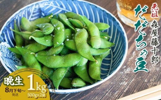 【令和8年産先行予約】”元祖”森屋藤十郎の白山産だだちゃ豆「晩生」　1kg（500g×2袋） 鶴岡特産 K-831