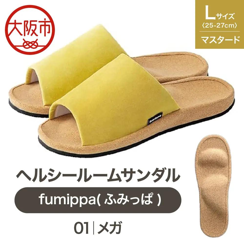 ヘルシールームサンダル fumippa(ふみっぱ) 01メガ マスタード Lサイズ(25.0-27.0cm)_OS350-0010