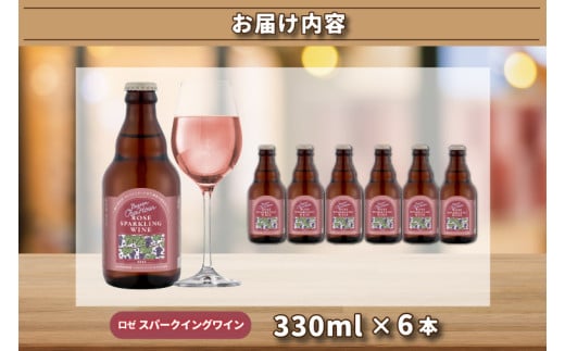Our Hour ロゼスパークリングワイン 6本セット ベアレン醸造所 (AT049)