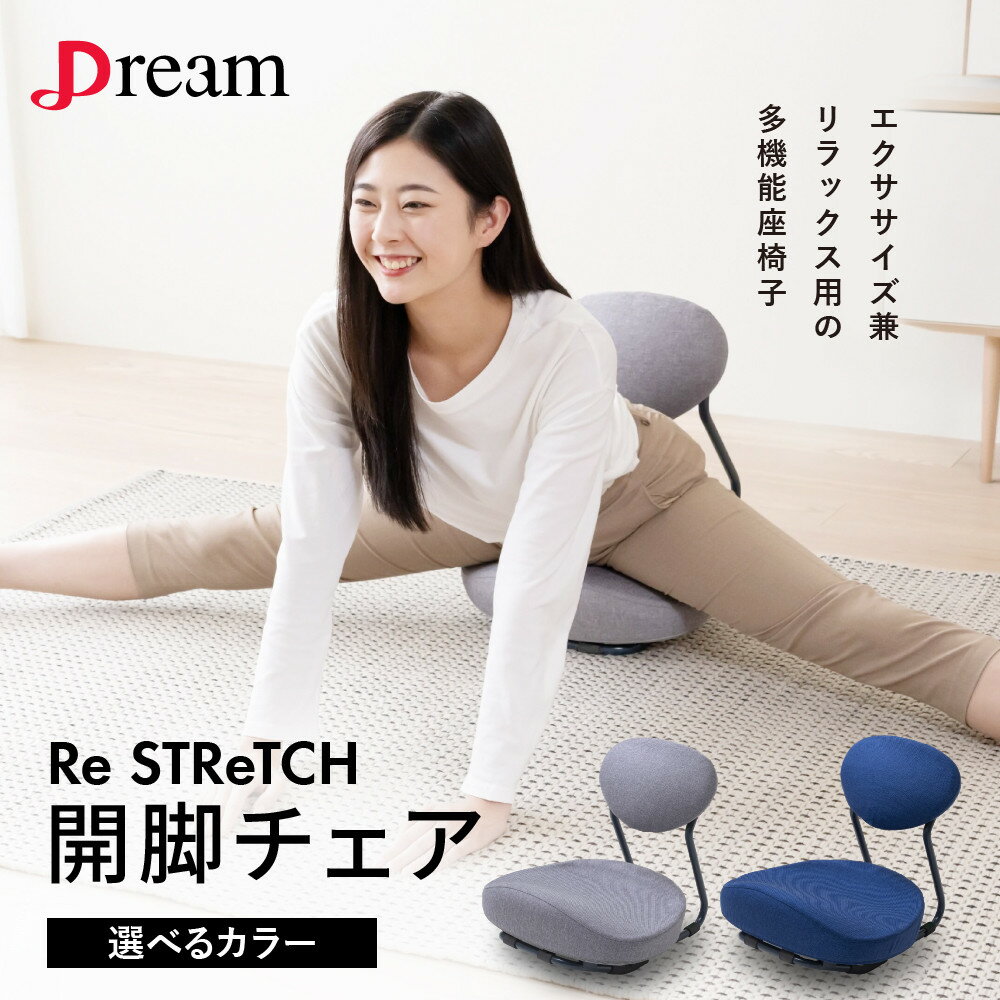 【ふるさと納税】Re STReTCH　開脚チェア