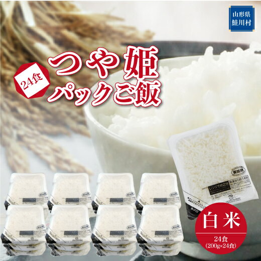 【ふるさと納税】 つや姫　パックご飯（白米）24食