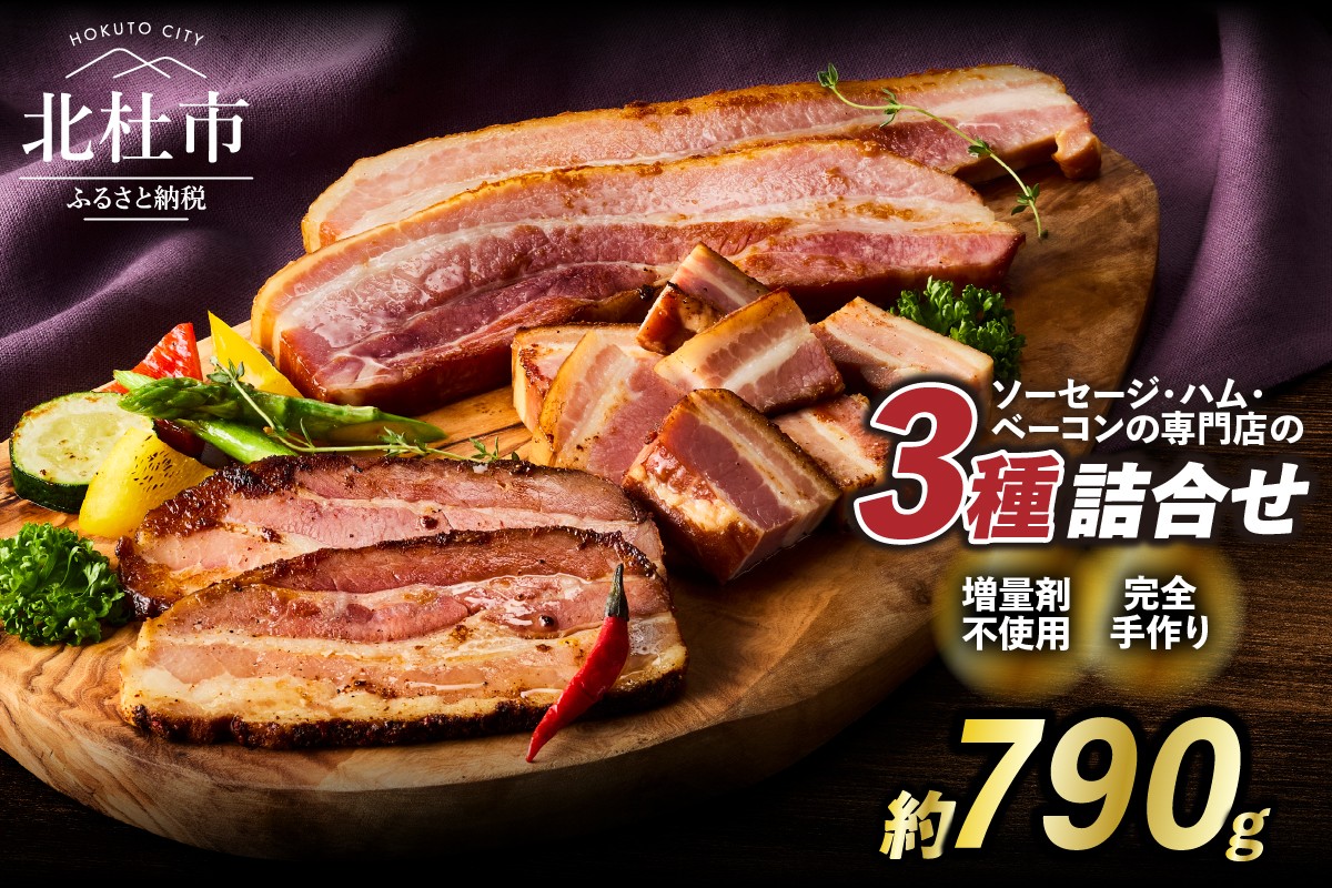 
                  食べ比べベーコンセット3種入り   ベェコン 詰合せ バーベキュー キャンプ パーティー 手作り フランク 食べ比べ オールポーク 豚肉100％ 山梨県 白州 北杜市
                