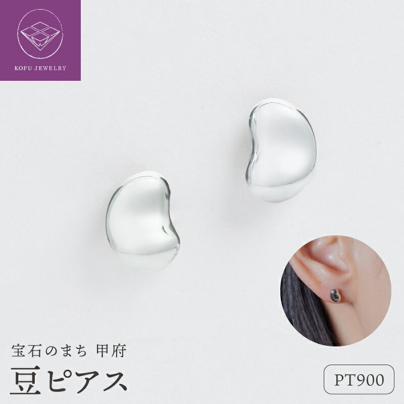 【ふるさと納税】＜ 甲府ジュエリー ＞ ピアス ジュエリー レディース アクセサリー Pt900 プラチナ ぷっくり感 軽い つけっぱなし ギフト プレゼント ギフトボックス付 保証書付 k220-064