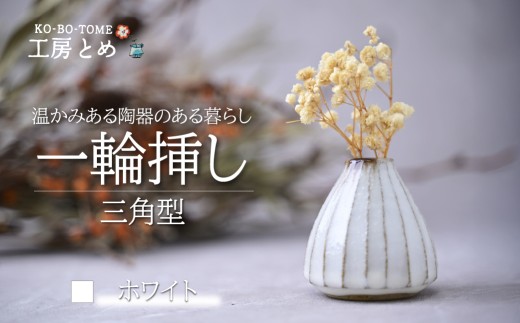工房とめ 一輪挿し ホワイト（三角型） | フラワーベース インテリア 雑貨 花瓶 益子焼 陶芸 栃木県 茂木町