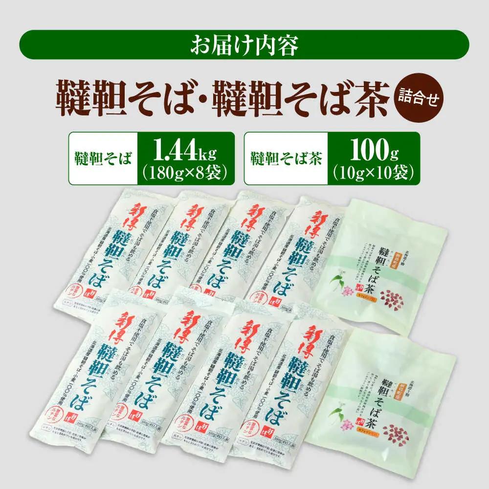 韃靼そば・韃靼そば茶 詰合せ | 新得物産株式会社 [BNBE012]