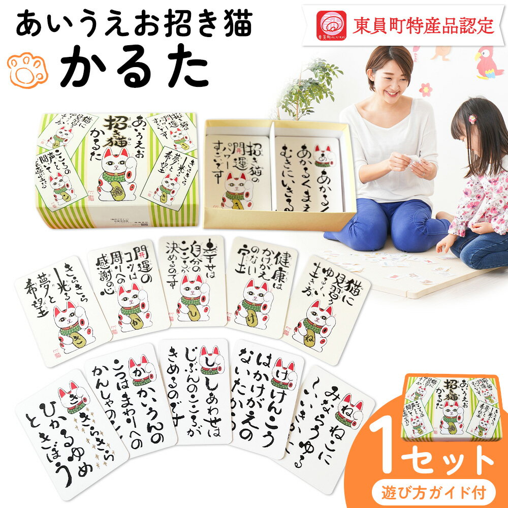 【ふるさと納税】あいうえお招き猫かるた 株式会社喜満満猫《30日以内に出荷予定(土日祝除く)》三重県 東員町 かるた カルタ 手描き 知育玩具 送料無料