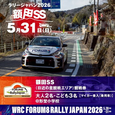 【ふるさと納税】ラリージャパン【額田SS　日近の里観戦券/大人2名+子ども3名/マイカー乗入(乗用車)形埜小学校】【1712756】
