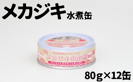 ワンちゃん ネコちゃん 安心素材 めかじき水煮缶詰 12缶セット ペット用缶詰 【 無添加 無着色 国産 ペット用品 ペットフード 犬 猫ドッグフード キャットフード 】