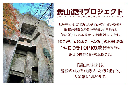 のこぎり山バウムクーヘン ３山　見波亭