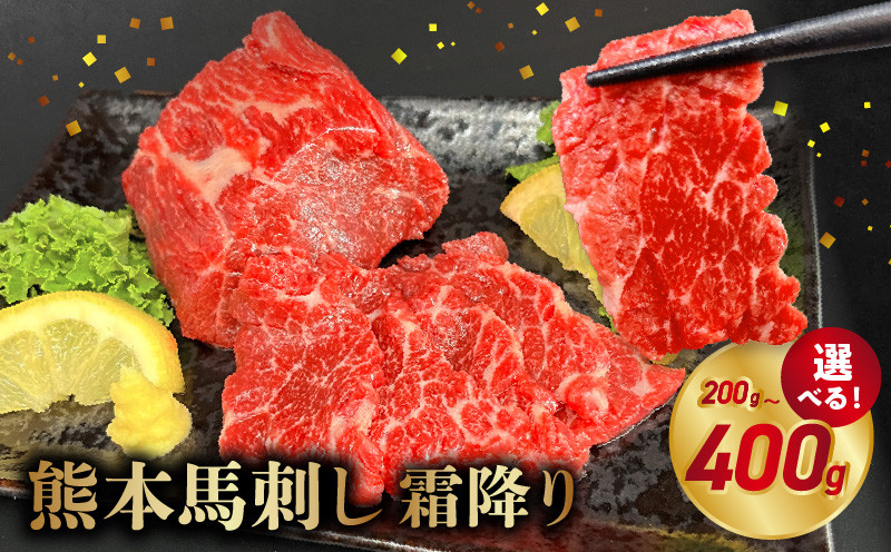
                  オアシス九州【熊本県内と畜】＼★選べる内容量★／ 熊本 馬刺し 霜降り200g (100g×2)～400g (100g×4)_U117-0034-sku
                
