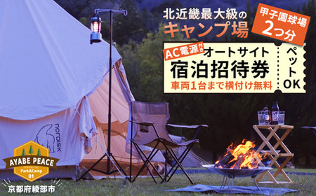 キャンプ場 AC電源付き オートサイト宿泊招待券【 関西 京都 綾部 キャンプ キャンプ場 宿泊券 オートサイト おすすめ ペット可 ドッグラン 犬連れ キャンプサイト利用券 アウトドア 旅行 宿泊 】