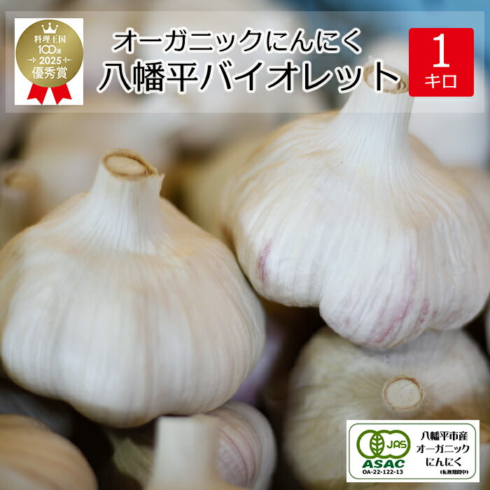 【ふるさと納税】 にんにく ニンニク 岩手県産オーガニックにんにく 八幡平バイオレット 1kg 混合サイズ（L~3L）／ ガーリック 大蒜 オーガニック 薬味 香味野菜 野菜 香辛料 薬味 料理 食材 スタミナ 産地直送 農家直送 おすすめ 岩手県 八幡平市 送料無料 すばるファーム