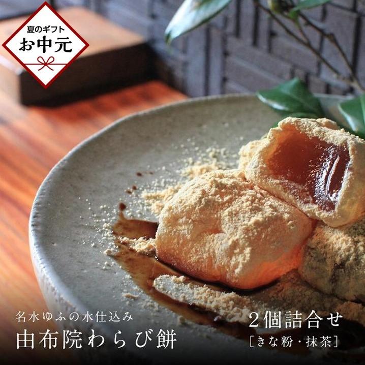 【ふるさと納税】【お中元用】名水ゆふの水仕込み 由布院わらび餅2個詰め合わせ（桐箱ギフト用包装）（きな粉1、抹茶1） | わらび餅 わらびもち 和菓子 お菓子 和スイーツ お取り寄せ 取り寄せ 送料無料 人気 グルメ 贈答 お盆 スィーツ 湯布院 由布院 ゆふいん