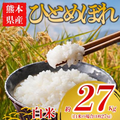 ふるさと納税 阿蘇市 ひとめぼれ 約27kg(白米) 阿蘇アグロスタイル