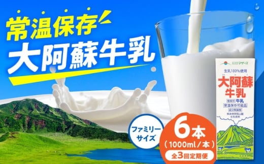 【定期便】大阿蘇牛乳 ロングライフ 1000ml (6本入り)【月1回配送／3回】 熊本県産 熊本 九州 牛乳 ぎゅうにゅう 生乳100% 成分無調整牛乳 ミルク みるく カルシウム 牛乳 牛乳定期便 常温保存 長期保存 送料無料 【合同会社 福福堂】[AYAC006]