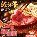 【ふるさと納税】【レビューキャンペーン実施中】佐賀牛薄切り 計600g（200g×3パック） / 肉 牛肉 国産 佐賀県 すき焼き うす切り / 株式会社中山牧場 [41AOCW011]