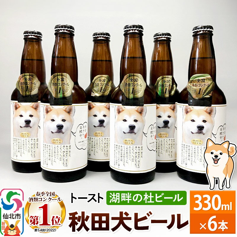 【ふるさと納税】＜お歳暮 冬ギフト＞湖畔の杜ビール 秋田犬ビール6本セット 地ビール クラフトビール