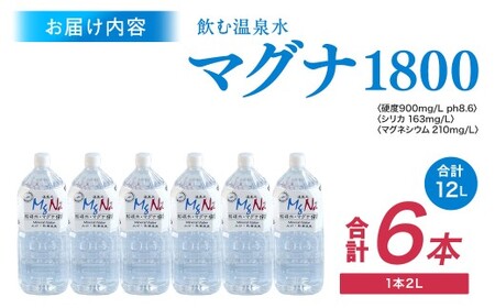 硬水ミネラルウォーター 「マグナ1800」 2L×6本 計12L