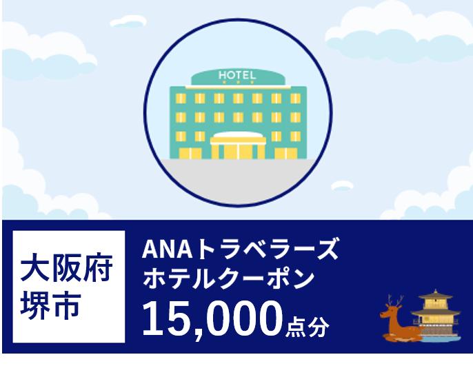 大阪府 堺市 ANAトラベラーズホテル 割引クーポン 15，000点分