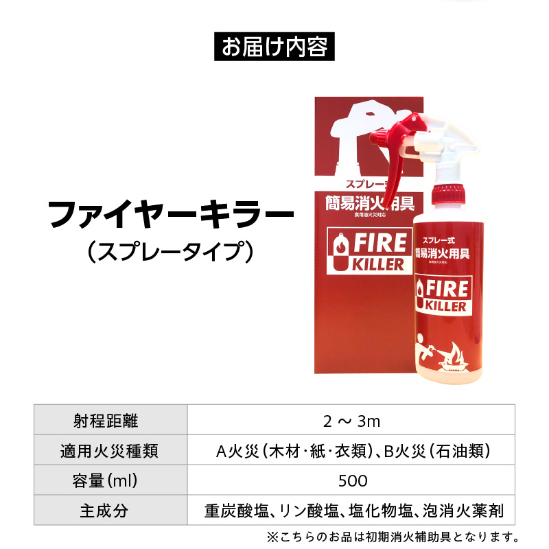 ファイヤーキラー(スプレータイプ)