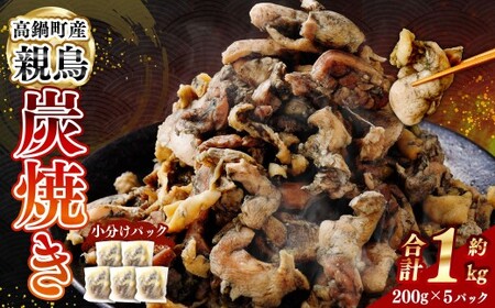 ＜親鶏炭焼き 200g×5P入り＞2か月以内に順次出荷【c1507_na】 合計1kg 親鳥 炭焼き 焼き鳥 鶏肉 肉 お肉 惣菜 おかず 冷凍 宮崎県 高鍋町