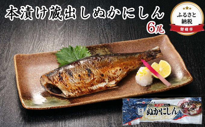 にしん 北海道 本漬け 蔵出し ぬか ニシン 5尾 セット 漬魚 小分け 個包装 魚 海産物 海の幸 魚介 魚介類 焼き魚 焼魚 お茶漬け ぬか漬け おかず 惣菜 冷凍 留萌産 留萌 留萌市