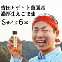 【ふるさと納税】 生えごま油 濃厚 生 えごま 油 無添加 エゴマ 国産 免疫力アップ 45g 6本 数量限定 送料無料 y44-114