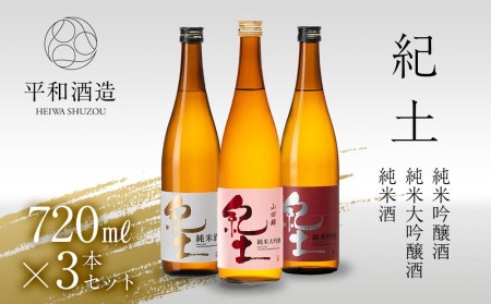 紀土 純米 純米吟醸 純米大吟醸酒 720ml 3本セット 【 お酒 日本酒 酒 飲み比べ セット 平和酒造 KID KID日本酒 人気日本酒 おすすめ日本酒 和歌山県 海南市 】