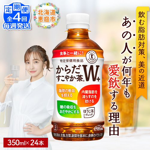 【定期便：4回（毎週発送）】からだすこやか茶W+ 350ml×24本【38005103】