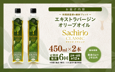 【6ヶ月連続お届け】オリーブオイル 450ml × 2本 × 6回（毎月お届け） エキストラバージンオリーブオイル 調味料  [H-20502]