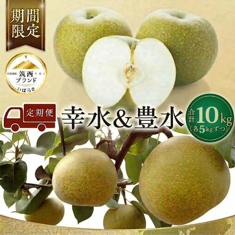 【ふるさと納税】梨 2種 （ 幸水 ＆ 豊水 ） 定期便 セット ( 選べる 内容量 ) 2026年産 先行予約 なし ナシ 赤梨 食べ比べ 食べくらべ