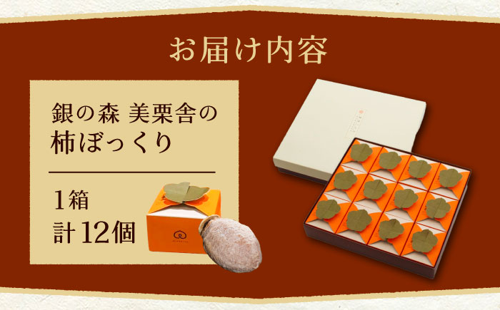 栗きんとんを詰め込んだ「柿ぼっくり」 12個入 / 栗 くり 栗きんとん くりきんとん 柿 かき 干し柿 季節 秋 限定 栗 岐阜 セット 手土産 和菓子 スイーツ お菓子 / 恵那市 / 銀の森 [