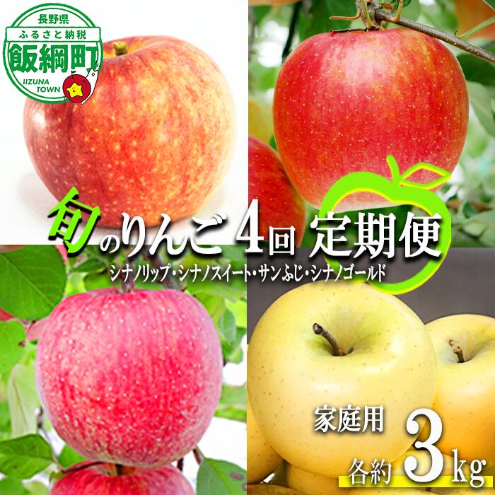 【ふるさと納税】 旬のりんご 【 定期便 】 家庭用 3kg × 4回 大友農場 エコファーマー認定 沖縄県への配送不可 令和8年度収穫分 長野県 飯綱町 【 信州 果物 フルーツ リンゴ 林檎 長野 予約 農家直送 】発送時期：2026年8月下旬〜2027年1月中旬 {**}